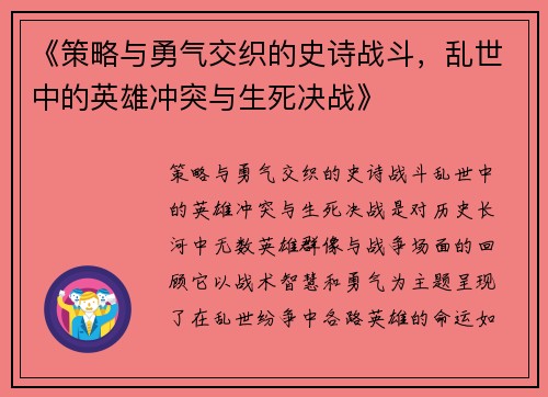 《策略与勇气交织的史诗战斗，乱世中的英雄冲突与生死决战》