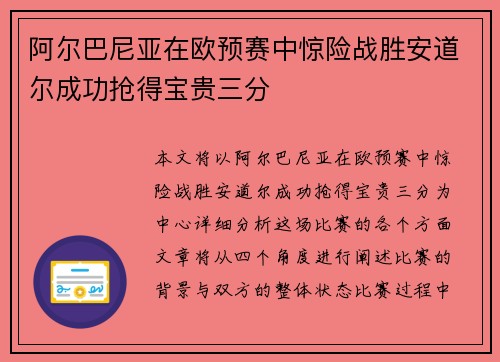 阿尔巴尼亚在欧预赛中惊险战胜安道尔成功抢得宝贵三分