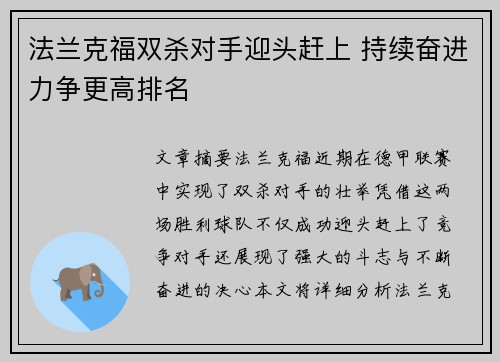 法兰克福双杀对手迎头赶上 持续奋进力争更高排名 法兰克福双杀对手迎头赶上 持续奋进力争更高排名
