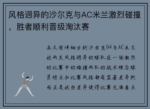 风格迥异的沙尔克与AC米兰激烈碰撞，胜者顺利晋级淘汰赛