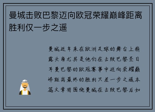 曼城击败巴黎迈向欧冠荣耀巅峰距离胜利仅一步之遥