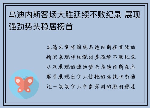 乌迪内斯客场大胜延续不败纪录 展现强劲势头稳居榜首