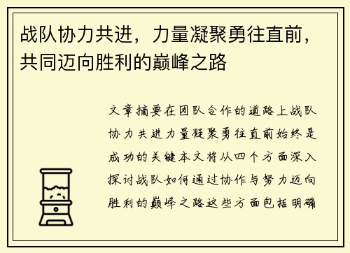 战队协力共进，力量凝聚勇往直前，共同迈向胜利的巅峰之路