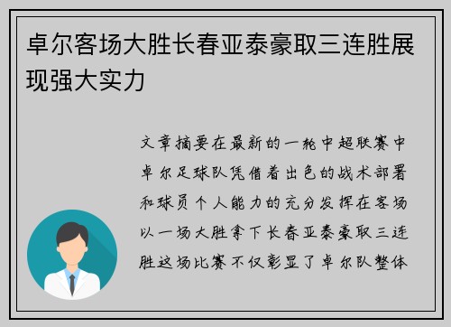 卓尔客场大胜长春亚泰豪取三连胜展现强大实力