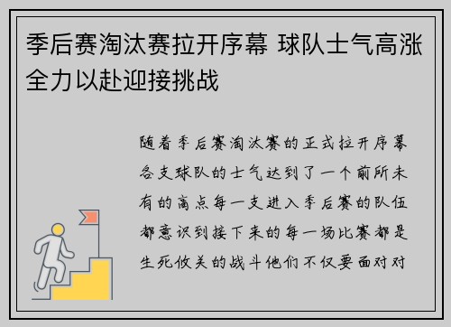 季后赛淘汰赛拉开序幕 球队士气高涨全力以赴迎接挑战 季后赛淘汰赛拉开序幕 球队士气高涨全力以赴迎接挑战