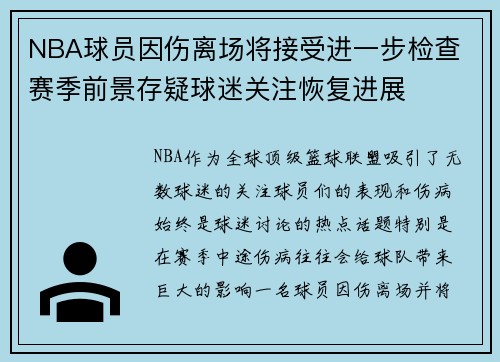 NBA球员因伤离场将接受进一步检查 赛季前景存疑球迷关注恢复进展