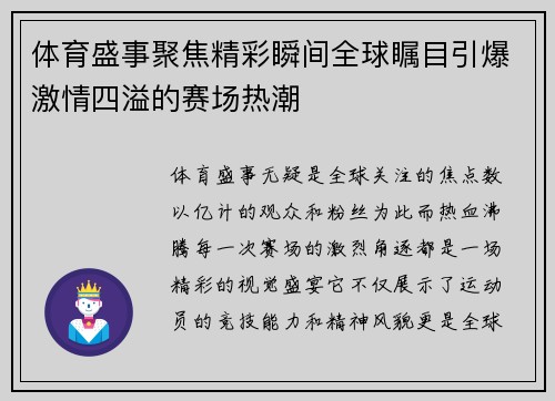 体育盛事聚焦精彩瞬间全球瞩目引爆激情四溢的赛场热潮