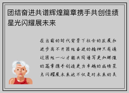 团结奋进共谱辉煌篇章携手共创佳绩星光闪耀展未来