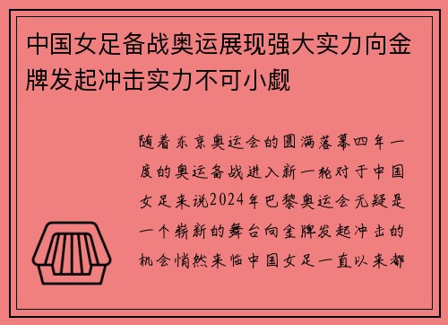 中国女足备战奥运展现强大实力向金牌发起冲击实力不可小觑