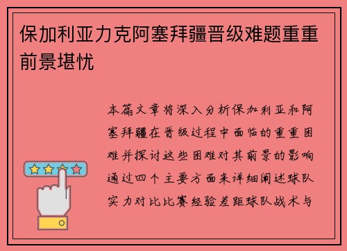 保加利亚力克阿塞拜疆晋级难题重重前景堪忧