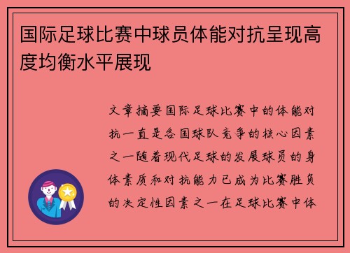 国际足球比赛中球员体能对抗呈现高度均衡水平展现