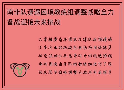 南非队遭遇困境教练组调整战略全力备战迎接未来挑战