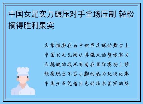 中国女足实力碾压对手全场压制 轻松摘得胜利果实