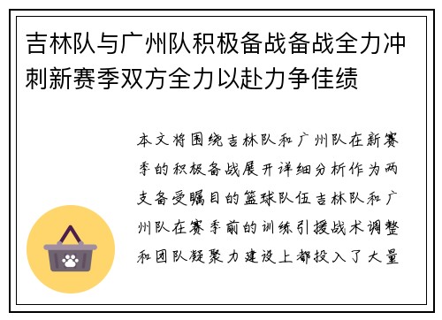 吉林队与广州队积极备战备战全力冲刺新赛季双方全力以赴力争佳绩