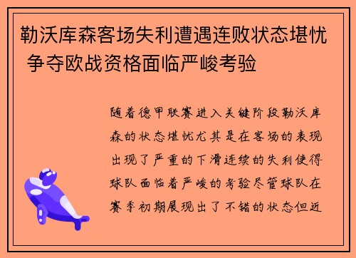 勒沃库森客场失利遭遇连败状态堪忧 争夺欧战资格面临严峻考验