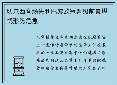 切尔西客场失利巴黎欧冠晋级前景堪忧形势危急