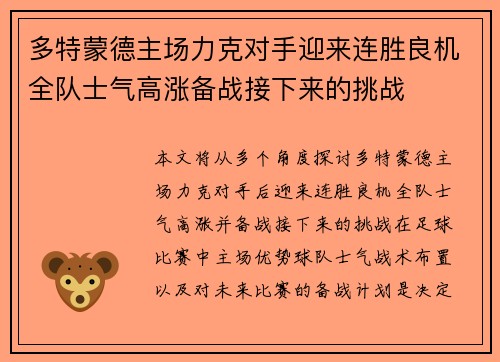 多特蒙德主场力克对手迎来连胜良机全队士气高涨备战接下来的挑战