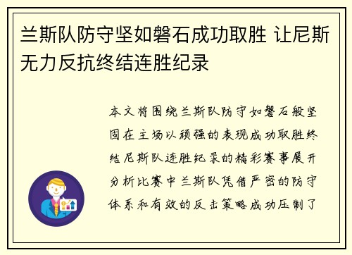 兰斯队防守坚如磐石成功取胜 让尼斯无力反抗终结连胜纪录