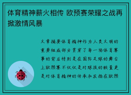 体育精神薪火相传 欧预赛荣耀之战再掀激情风暴
