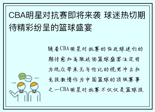 CBA明星对抗赛即将来袭 球迷热切期待精彩纷呈的篮球盛宴