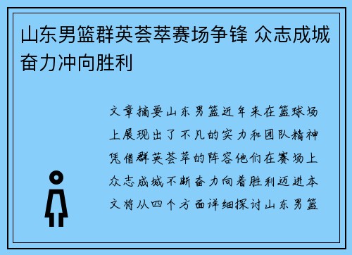 山东男篮群英荟萃赛场争锋 众志成城奋力冲向胜利