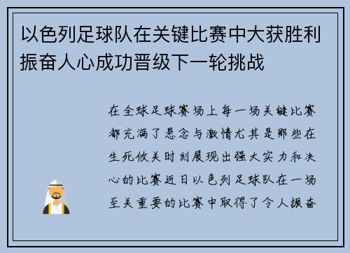 以色列足球队在关键比赛中大获胜利振奋人心成功晋级下一轮挑战