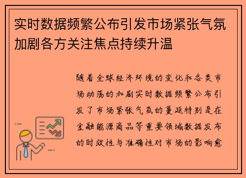 实时数据频繁公布引发市场紧张气氛加剧各方关注焦点持续升温