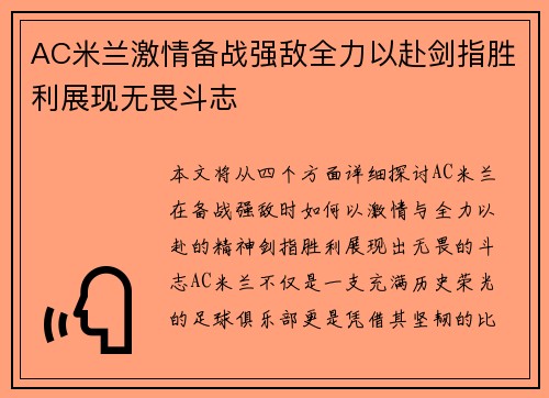 AC米兰激情备战强敌全力以赴剑指胜利展现无畏斗志