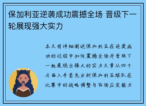 保加利亚逆袭成功震撼全场 晋级下一轮展现强大实力 保加利亚逆袭成功震撼全场 晋级下一轮展现强大实力