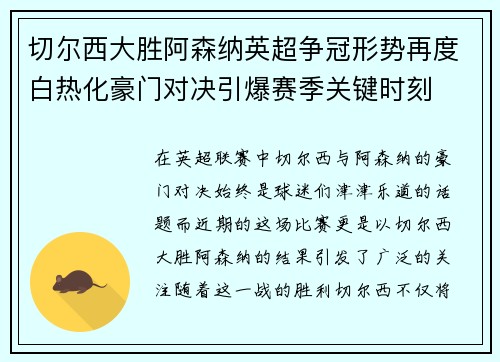 切尔西大胜阿森纳英超争冠形势再度白热化豪门对决引爆赛季关键时刻