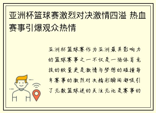 亚洲杯篮球赛激烈对决激情四溢 热血赛事引爆观众热情