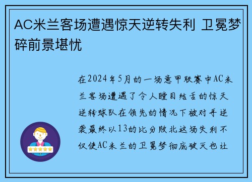 AC米兰客场遭遇惊天逆转失利 卫冕梦碎前景堪忧