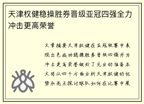 天津权健稳操胜券晋级亚冠四强全力冲击更高荣誉