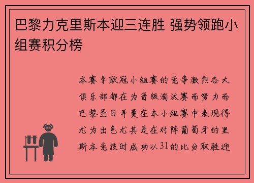 巴黎力克里斯本迎三连胜 强势领跑小组赛积分榜