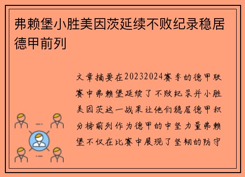 弗赖堡小胜美因茨延续不败纪录稳居德甲前列
