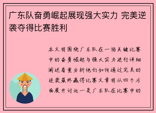 广东队奋勇崛起展现强大实力 完美逆袭夺得比赛胜利