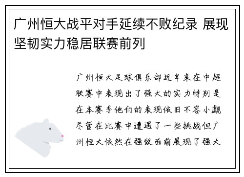 广州恒大战平对手延续不败纪录 展现坚韧实力稳居联赛前列