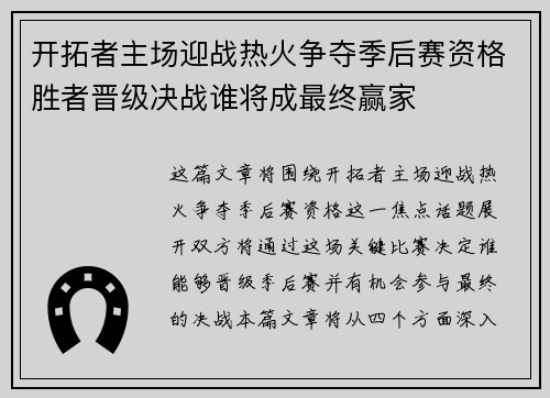 开拓者主场迎战热火争夺季后赛资格胜者晋级决战谁将成最终赢家