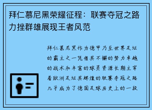拜仁慕尼黑荣耀征程：联赛夺冠之路力挫群雄展现王者风范