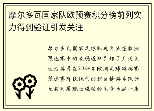 摩尔多瓦国家队欧预赛积分榜前列实力得到验证引发关注 摩尔多瓦国家队欧预赛积分榜前列实力得到验证引发关注