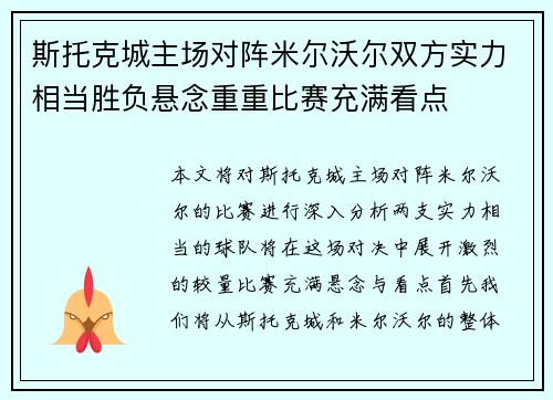 斯托克城主场对阵米尔沃尔双方实力相当胜负悬念重重比赛充满看点