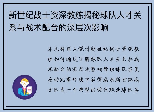 新世纪战士资深教练揭秘球队人才关系与战术配合的深层次影响