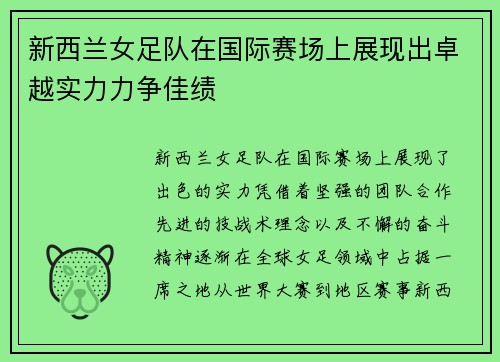 新西兰女足队在国际赛场上展现出卓越实力力争佳绩