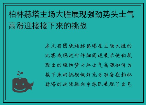 柏林赫塔主场大胜展现强劲势头士气高涨迎接接下来的挑战