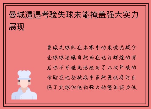 曼城遭遇考验失球未能掩盖强大实力展现