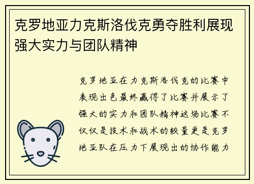 克罗地亚力克斯洛伐克勇夺胜利展现强大实力与团队精神