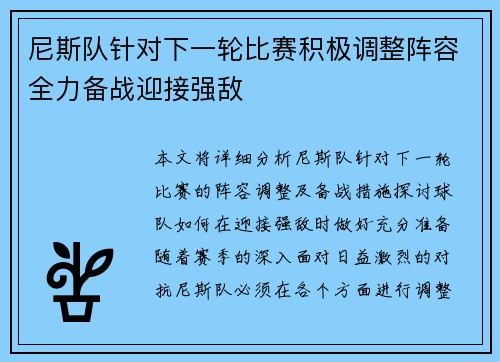 尼斯队针对下一轮比赛积极调整阵容全力备战迎接强敌 尼斯队针对下一轮比赛积极调整阵容全力备战迎接强敌