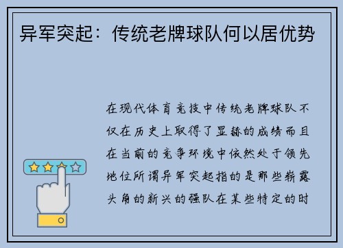 异军突起：传统老牌球队何以居优势