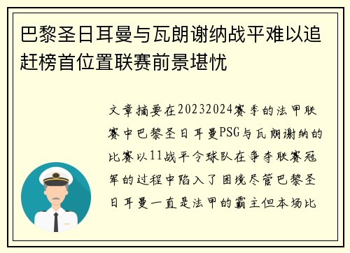 巴黎圣日耳曼与瓦朗谢纳战平难以追赶榜首位置联赛前景堪忧