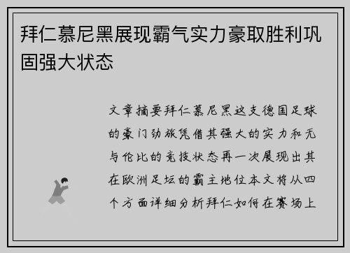 拜仁慕尼黑展现霸气实力豪取胜利巩固强大状态